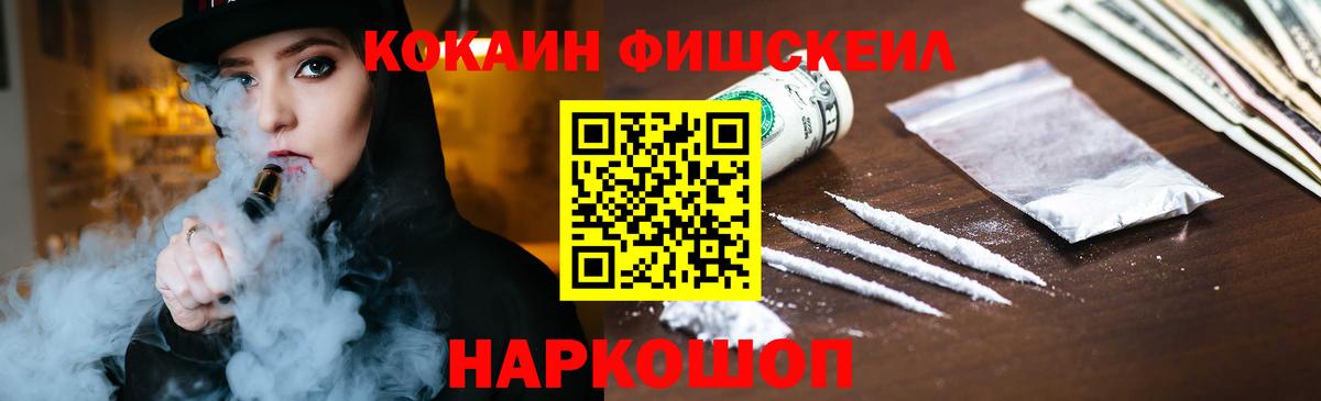 Кокаин FishScale Топки