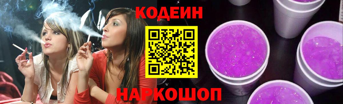 Кодеин Purple Drank Топки