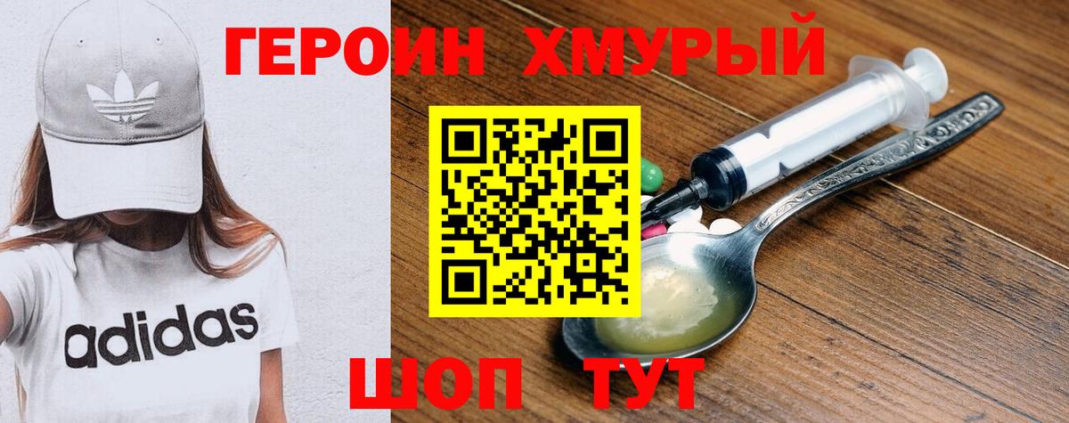 Героин хмурый  Вход с VPN  Топки 